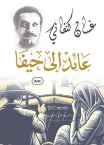 عائد إلى حيفا غسان كنفاني قصص وروايات | المعرض المصري للكتاب EGBookFair