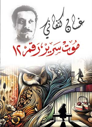 موت سرير رقم 12 غسان كنفاني قصص وروايات | المعرض المصري للكتاب EGBookFair