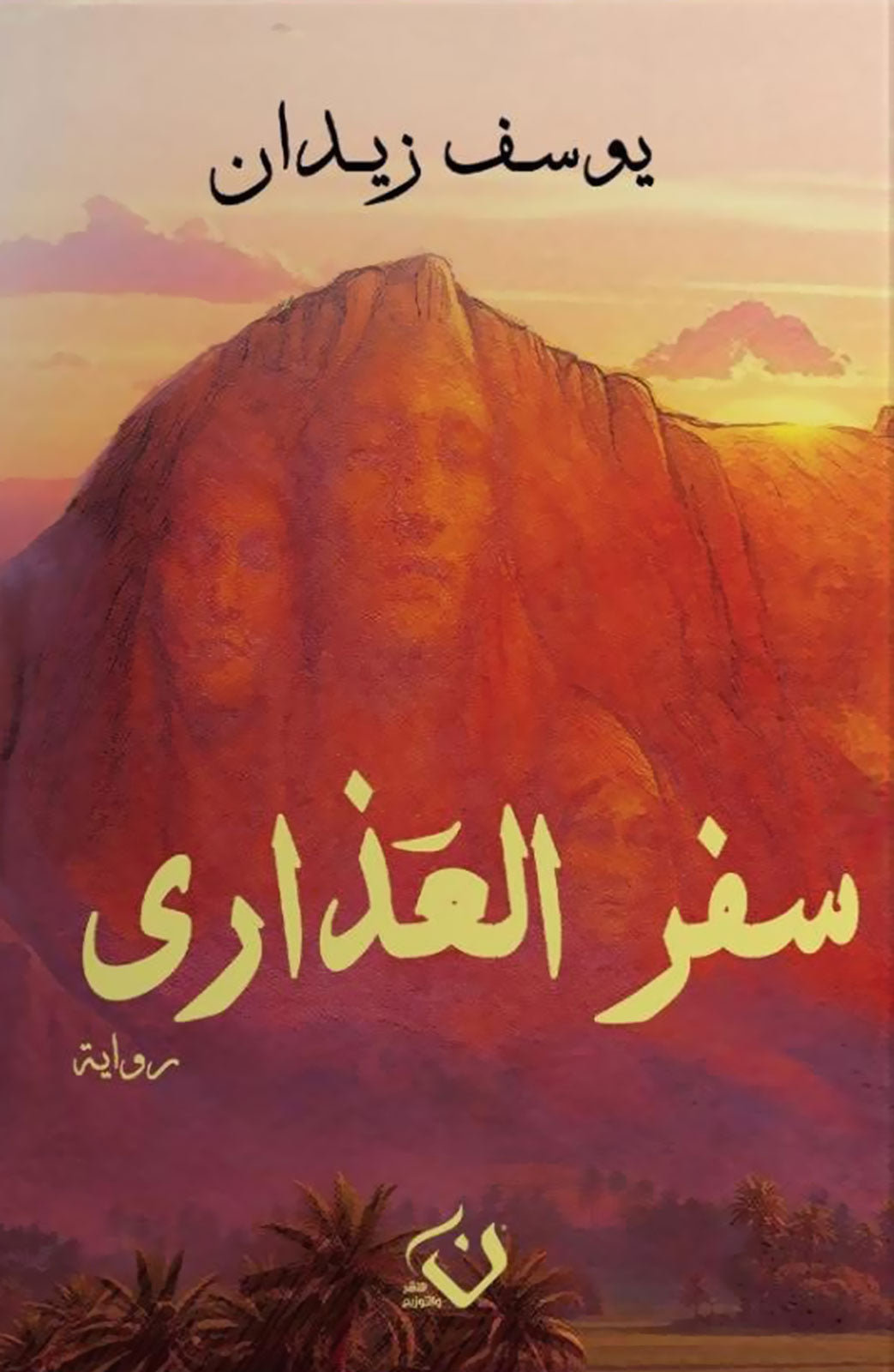 سفر العذارى يوسف زيدان قصص وروايات | المعرض المصري للكتاب EGBookFair