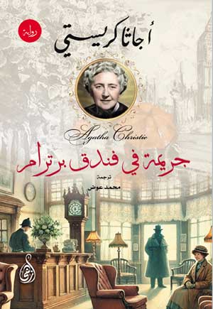 جريمة في فندق برترام أجاثا كريستي قصص وروايات | المعرض المصري للكتاب EGBookFair