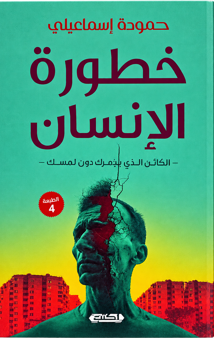 كتاب خطورة الإنسان الكائن الذي يدمرك دون لمسك - للمؤلف حمودة إسماعيلي
