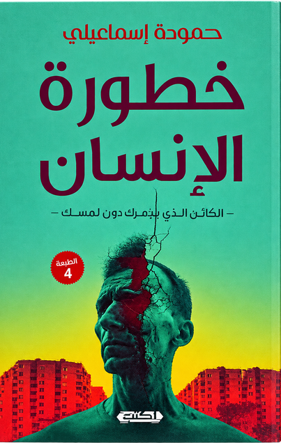 كتاب خطورة الإنسان الكائن الذي يدمرك دون لمسك - للمؤلف حمودة إسماعيلي