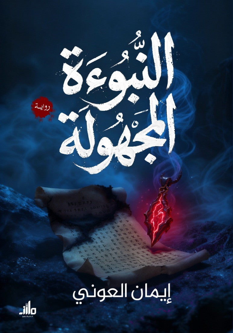 النبوءة المجهولة إيمان العوني قصص وروايات | المعرض المصري للكتاب EGBookFair