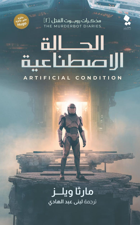 مذكرات روبوت القتل 2 - الحالة الاصطناعية مارثا ويلز قصص وروايات | المعرض المصري للكتاب EGBookfair