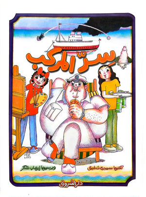 كتاب سر المركب - للمؤلف سميرة شفيق
