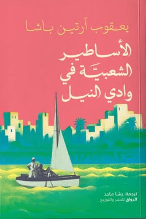 الأساطير الشعبية في وادي النيل يعقوب آرتين باشا قصص وروايات | المعرض المصري للكتاب EGBookFair