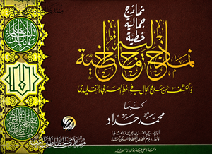 كتاب نماذج جمالية خطية والكشف عن ملامح الجمال في الخط العربي التقليدي - للمؤلف محمد حداد