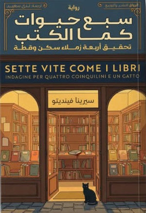 سبع حيوات كما الكتب: تحقيق أربعة زملاء سكن وقطة سيرينا فينديتو قصص وروايات | المعرض المصري للكتاب EGBookFair