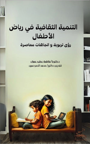 التنمية الثقافية في رياض الأطفال رؤى تربوية و اتجاهات معاصرة فاطمة عطية | المعرض المصري للكتاب EGBookFair