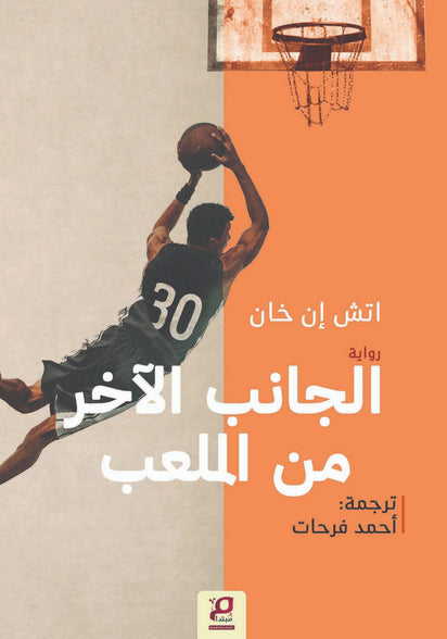 الجانب الاخر من الملعب اتش إن خان قصص وروايات | المعرض المصري للكتاب EGBookFair