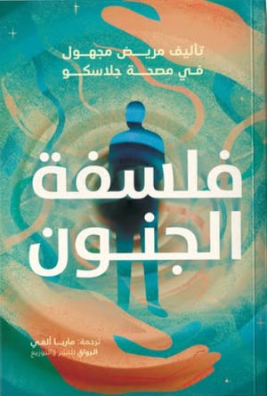 فلسفة الجنون مريض مجهول في مصحة جلاسكو علم نفس وتنمية ذاتية | المعرض المصري للكتاب EGBookFair