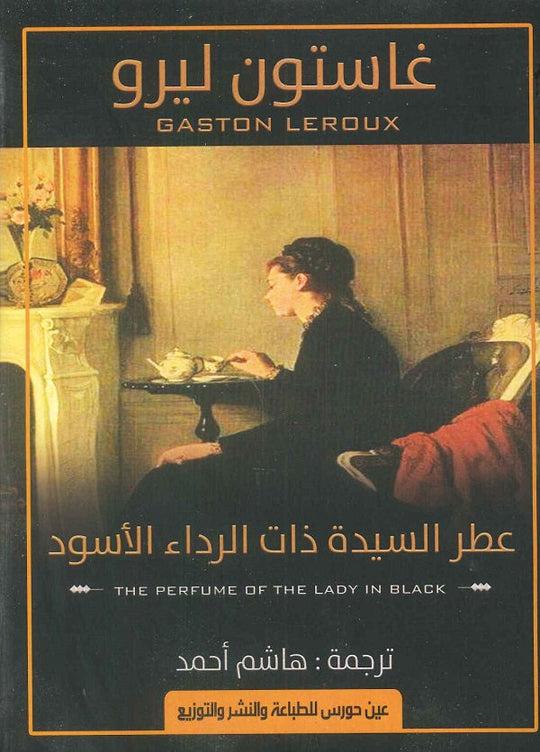 عطر السيدة ذات الرداء الأسود غاستون ليرو قصص وروايات | المعرض المصري للكتاب EGBookfair