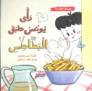 ماذا إذا؟.. رأي يونس طبق البطاطس سمر قناوي كتب اطفال | المعرض المصري للكتاب EGBookFair