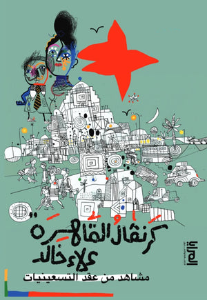 كرنفال القاهرة: مشاهد من عقد التسعينيات علاء خالد | المعرض المصري للكتاب EGBookFair