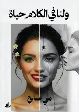 ولنا في الكلام حياة مي صالح علم نفس وتنمية ذاتية | المعرض المصري للكتاب EGBookFair