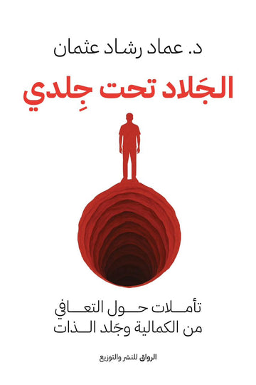 رواية الجلاد تحت جلدي 