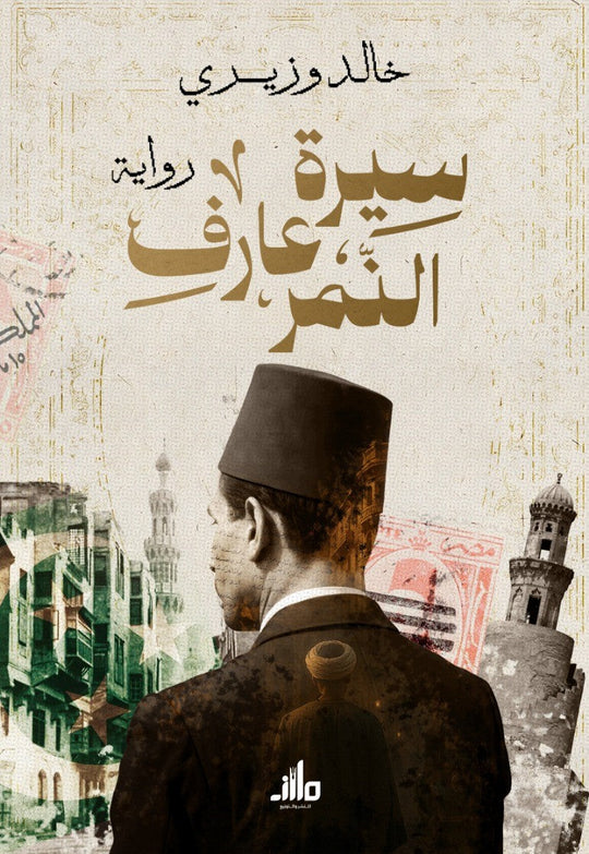 سيرة عارف النمر خالد وزيري قصص وروايات | المعرض المصري للكتاب EGBookFair