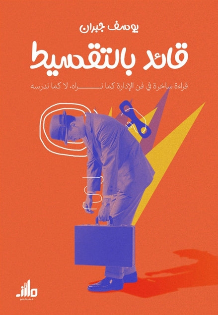 كتاب قائد بالتقسيط - للمؤلف يوسف جبران