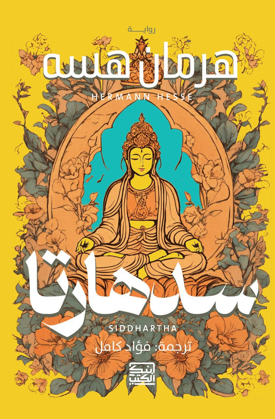 سدهارتا هرمان هسه قصص وروايات | المعرض المصري للكتاب EGBookfair