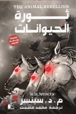سلسلة رجفة الخوف ثورة الحيوانات م . د . سبنسر قصص وروايات | المعرض المصري للكتاب EGBookFair