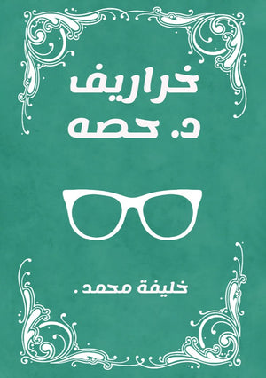 خراريف د. حصه خليفة محمد | المعرض المصري للكتاب EGBookFair