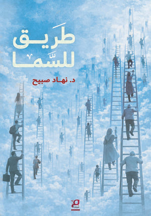 طريق للسما نهاد صبيح قصص وروايات | المعرض المصري للكتاب EGBookFair