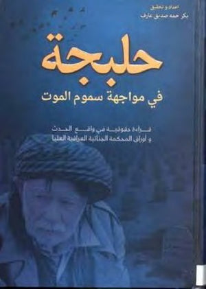 حلبجة في مواجهة سموم الموت بكر حمه صديق عارف | المعرض المصري للكتاب EGBookFair