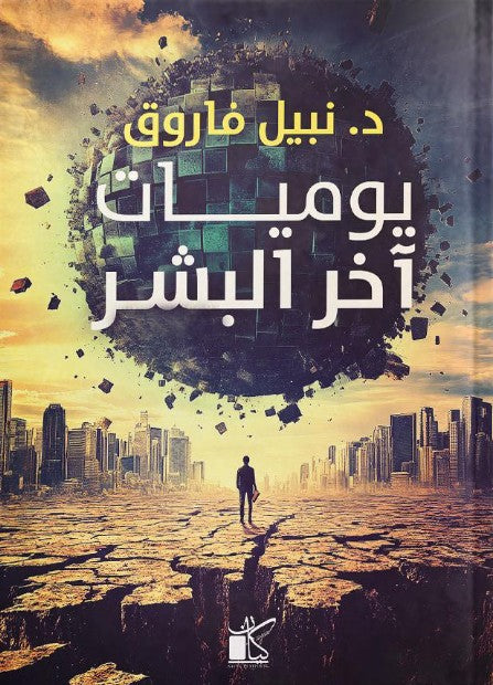 يوميات اخر البشر نبيل فاروق قصص وروايات | المعرض المصري للكتاب EGBookFair
