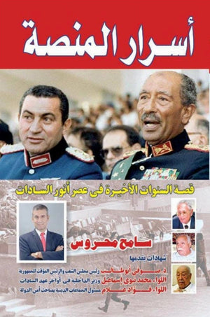 اسرار المنصة قصة السنوات الاخيرة في عصر انور السادات سامح محروس سياسة وتاريخ | المعرض المصري للكتاب EGBookFair