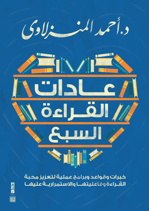 عادات القراءة السبع أحمد المنزلاوي | المعرض المصري للكتاب EGBookFair