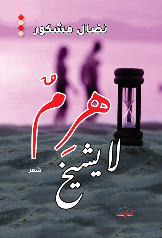 هرم لا يشيخ نضال مشكور شعر ونصوص | المعرض المصري للكتاب EGBookFair