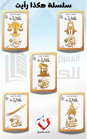 كتاب سلسلة هكذا رايت - للمؤلف إبراهيم عبدالرحمن