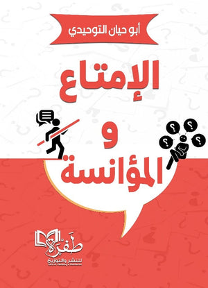 الامتاع و المؤانسة أبو حيان التوحيدي كتب عامة | المعرض المصري للكتاب EGBookFair