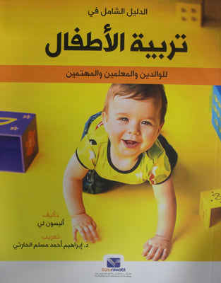 الدليل الشامل في تربية الأطفال للوالدين والمعلمين والمهتمين اليسون لي علم نفس وتنمية ذاتية | المعرض المصري للكتاب EGBookfair