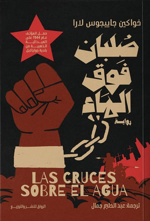 صلبان فوق الماء خواكين جاييجوس لارا قصص وروايات | المعرض المصري للكتاب EGBookFair