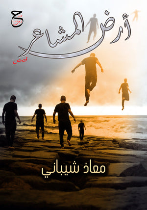 أرض المشاعر معاذ الذبياني | المعرض المصري للكتاب EGBookFair