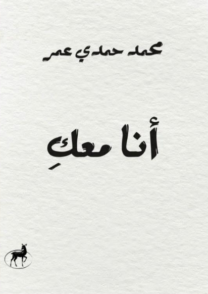 أنا معكِ