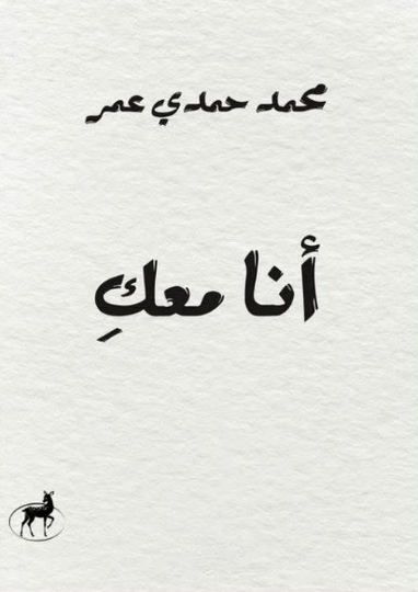 أنا معكِ