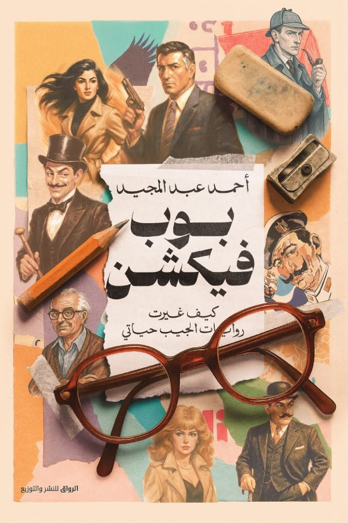 بوب فيكشن كيف غيرت روايات الجيب حياتي أحمد عبد المجيد كتب عامة | المعرض المصري للكتاب EGBookFair