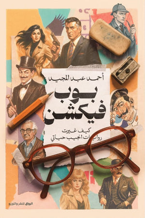 بوب فيكشن كيف غيرت روايات الجيب حياتي أحمد عبد المجيد كتب عامة | المعرض المصري للكتاب EGBookFair