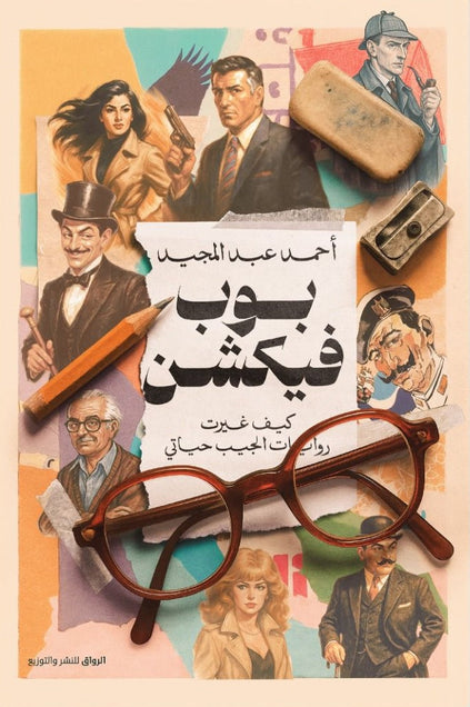 بوب فيكشن كيف غيرت روايات الجيب حياتي أحمد عبد المجيد كتب عامة | المعرض المصري للكتاب EGBookFair
