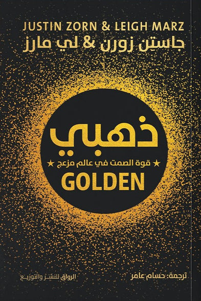 ذهبي قوة الصمت في عالم مزعج جاستن زورن ، لي مارز علم نفس وتنمية ذاتية | المعرض المصري للكتاب EGBookFair