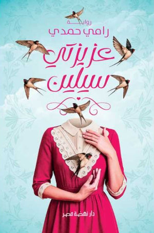 عزيزتي سيلين رامي حمدي قصص وروايات | المعرض المصري للكتاب EGBookFair