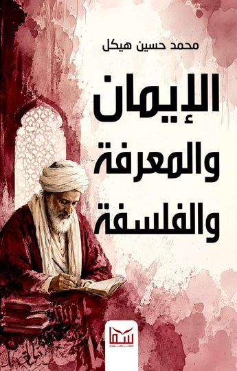كتاب الإيمان والمعرفة والفلسفة - للمؤلف محمد حسين هيكل
