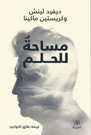 مساحة للحلم ديفيد لينش،كريستين ماكينا قصص وروايات | المعرض المصري للكتاب EGBookFair