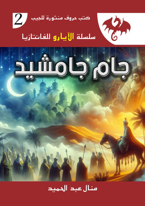 سلسلة الايارو للفانتازيا 3 : جام جامشيد منال عبد الحميد | المعرض المصري للكتاب EGBookFair