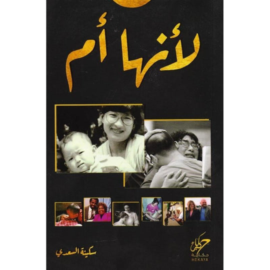 لانها ام سكينة السعدي قصص وروايات | المعرض المصري للكتاب EGBookfair