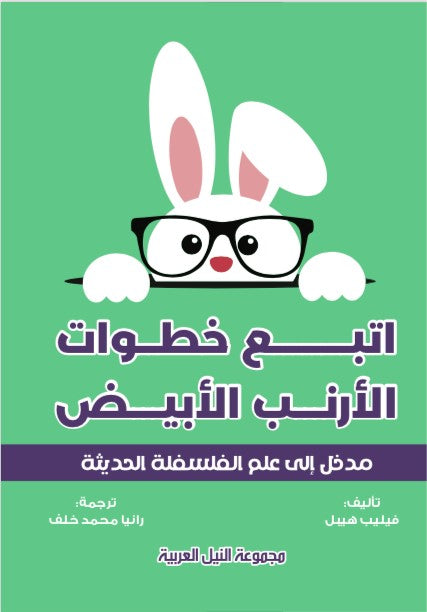 اتبع خطوات الأرنب في عالم الفلسفة مدخل الي علم الفلسفة الحديثة فيليب هيبل كتب عامة | المعرض المصري للكتاب EGBookfair