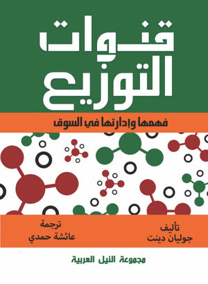 قنوات التوزيع فهمها وادارتها في السوق جوليان دينت | المعرض المصري للكتاب EGBookFair