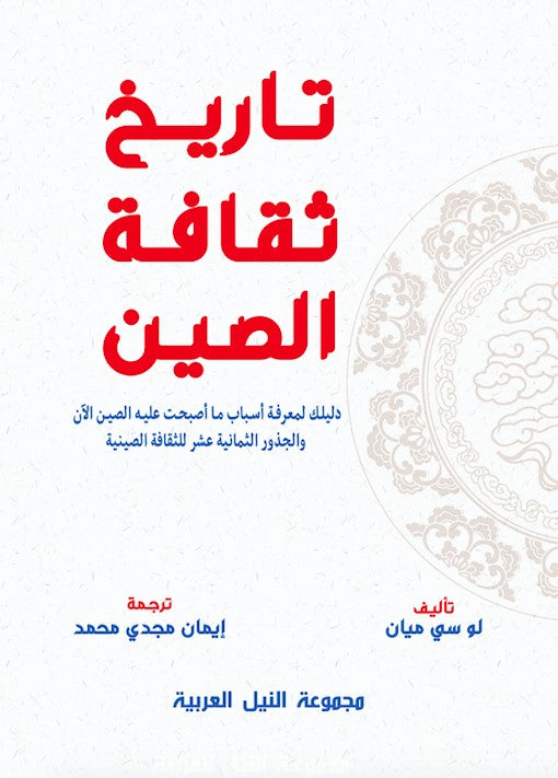 تاريخ ثقافة الصين دليلك لمعرفة أسباب ما أصبحت عليه الصين الآن والجذور الثمانية عشر للثقافة الصينية لو سي ميان كتب عامة | المعرض المصري للكتاب EGBookfair